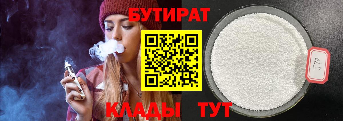 Бутират 99%  Ишим 