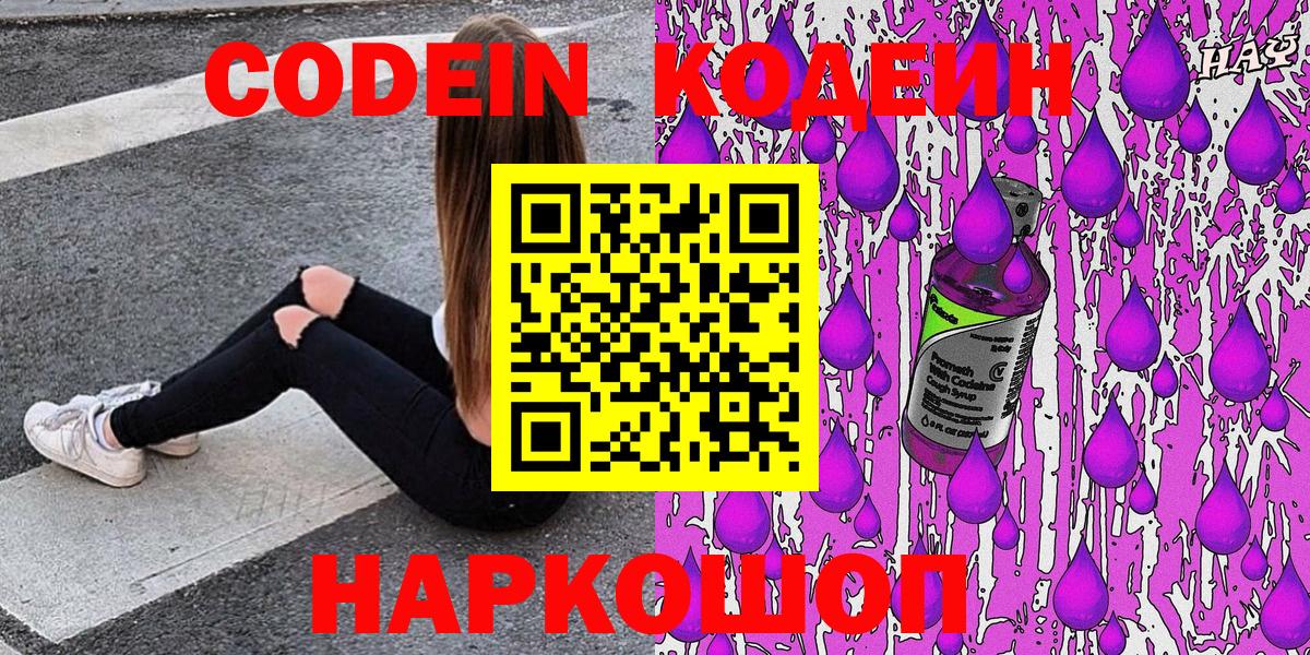 Кодеиновый сироп Lean Purple Drank  Вход с VPN  Кодеин Purple Drank  Ишим 